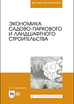 Экономика садово-паркового и ландшафтного строительства, Джикович Ю. В., Издательство Лань.