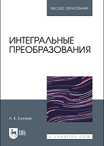 Интегральные преобразования, Елисеев А. В., Издательство Лань.