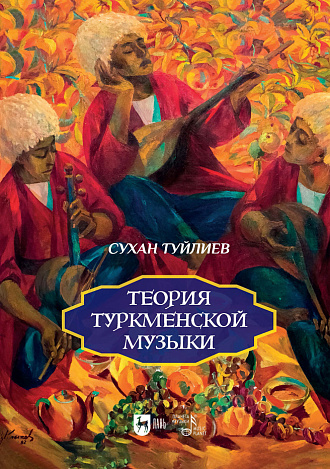 Теория туркменской музыки