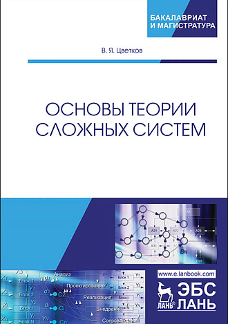 Основы теории сложных систем, Цветков В.Я., Издательство Лань.