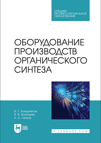 Оборудование производств органического синтеза, Бондалетов В. Г., Бочкарев В. В., Ляпков А. А., Издательство Лань.