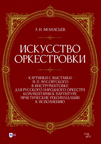 Искусство оркестровки. «Картинки с выставки» М. П. Мусоргского в инструментовке для русского народного оркестра. Комментарии к партитуре, практические рекомендации к исполнению