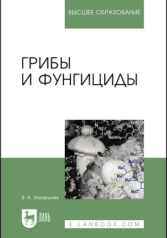 Грибы и фунгициды, Захарычев В. В., Издательство Лань.
