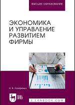 Экономика и управление развитием фирмы, Лазаренко Н. В., Издательство Лань.