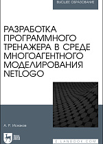 Разработка программного тренажера в среде многоагентного моделирования NetLogo, Исхаков А. Р., Издательство Лань.