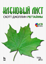 Кленовый лист. Регтаймы. Вып.1., Джоплин С., Издательство Лань.