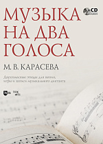 Музыка на два голоса. Двухголосные этюды для пения, игры и записи музыкального диктанта, Карасева М.В., Издательство Лань.