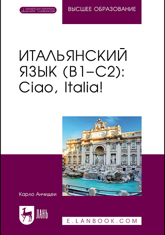 Итальянский язык (В1–С2): Ciao, Italia!, Анчидеи К., Издательство Лань.