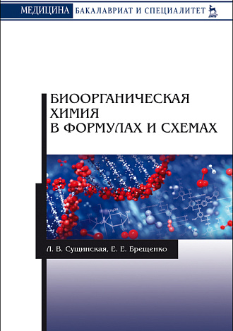 Биоорганическая химия в формулах и схемах, Сущинская Л.В., Брещенко Е.Е., Издательство Лань.