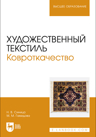 Художественный текстиль. Ковроткачество