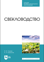 Свекловодство, Гуреев И. И., Башкатов А. Я., Издательство Лань.