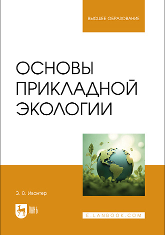 Основы прикладной экологии, Ивантер Э. В., Издательство Лань.