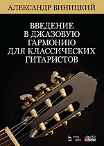 Введение в джазовую гармонию для классических гитаристов. + CD., Виницкий А.И., Издательство Лань.