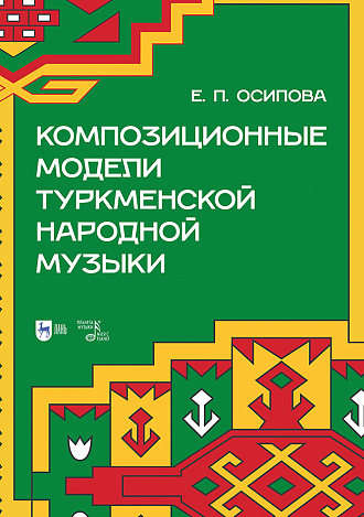 Композиционные модели туркменской народной музыки