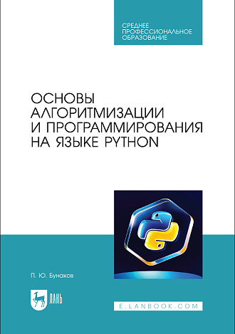 Основы алгоритмизации и программирования на языке Python, Бунаков П. Ю., Издательство Лань.