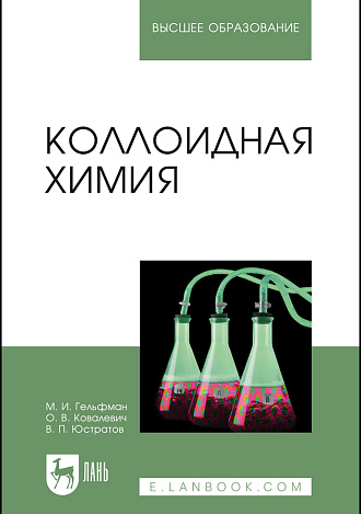 Коллоидная химия, Гельфман М.И., Ковалевич О.В., Юстратов В.П., Издательство Лань.
