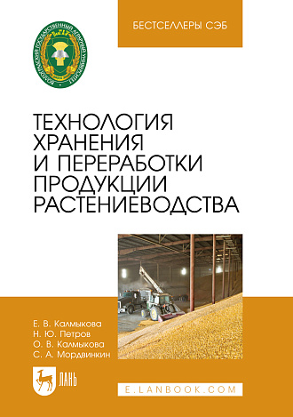 Технология хранения и переработки продукции растениеводства, Калмыкова Е. В., Петров Н. Ю., Калмыкова О. В., Мордвинкин С. А., Издательство Лань.