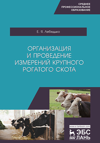 Организация и проведение измерений крупного рогатого скота, Лебедько Е.Я., Издательство Лань.