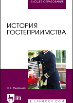 История гостеприимства, Михайлова Н. К., Издательство Лань.