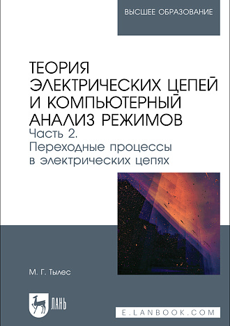 Теория электрических цепей и компьютерный анализ режимов. Часть 2. Переходные процессы в электрических цепях, Тылес М. Г., Издательство Лань.