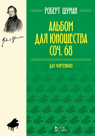 Альбом для юношества. Соч. 68. Для фортепиано., Шуман Р., Издательство Лань.