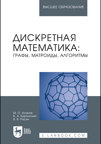 Дискретная математика: графы, матроиды, алгоритмы, Асанов М.О., Баранский В.А., Расин В.В., Издательство Лань.