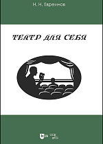 Театр для себя