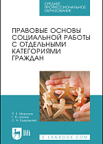 Правовые основы социальной работы с отдельными категориями граждан, Морозов П. Е., Шония Г. В., Кудряшова С. Н., Издательство Лань.