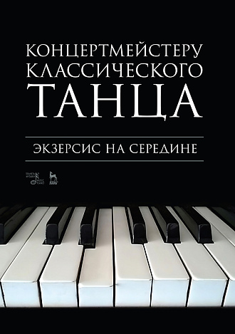 Концертмейстеру классического танца. Экзерсис на середине., Макаркина Н.В., Издательство Лань.