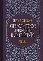Символистское движение в литературе., Саймонс А., Издательство Лань.