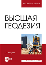 Высшая геодезия, Мазуров Б. Т., Издательство Лань.