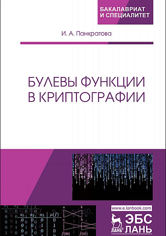 Булевы функции в криптографии, Панкратова И.А., Издательство Лань.