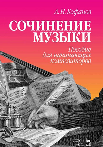 Сочинение музыки. Пособие для начинающих композиторов