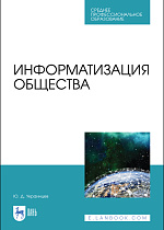 Информатизация общества, Украинцев Ю. Д., Издательство Лань.