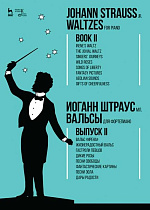 Вальсы. Для фортепиано. Выпуск II. Вальс «Ирена». Жизнерадостный вальс. Гастроли певцов. Дикие розы. Песни свободы. Фантастические картины. Песни Эола. Дары радости, Штраус И.(сын), Издательство Лань.