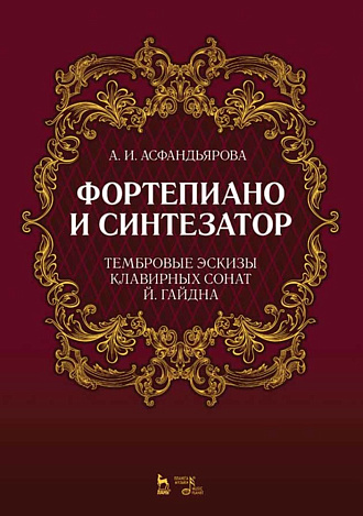 Фортепиано и синтезатор. Тембровые эскизы клавирных сонат Й. Гайдна., Асфандьярова А.И., Издательство Лань.