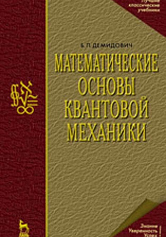 Математические основы квантовой механики, Демидович Б.П., Издательство Лань.