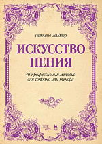 Искусство пения. 40 прогрессивных мелодий для сопрано или тенора., Зейдлер Г., Издательство Лань.