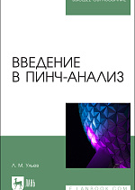 Введение в пинч-анализ, Ульев Л. М., Издательство Лань.