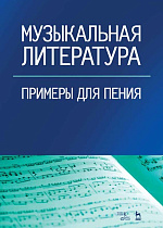 Музыкальная литература. Примеры для пения., Фёдорова В.А., Издательство Лань.