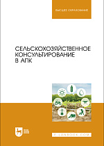 Сельскохозяйственное консультирование в АПК, Ториков В. Е., Сычев С. М., Малявко Г. П., Мельникова О. В., Осипов А. А., Издательство Лань.