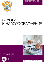Налоги и налогообложение, Черненькая И. Г., Издательство Лань.