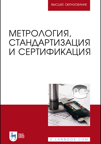 Метрология, стандартизация и сертификация, Иванов И. А., Урушев С. В., Кононов Д. П. , Воробьев А. А., Шадрина Н. Ю., Кондратенко В. Г., Издательство Лань.