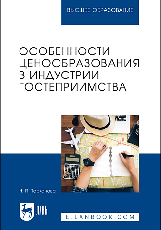 Особенности ценообразования в индустрии гостеприимства, Тарханова Н. П., Издательство Лань.