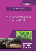 Токсикологическая экология, Мифтахутдинов А.В., Издательство Лань.