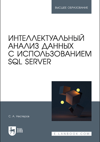 Интеллектуальный анализ данных с использованием SQL Server, Нестеров С. А., Издательство Лань.