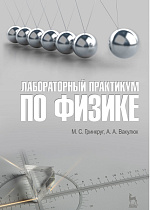 Лабораторный практикум по физике, Гринкруг М.С., Вакулюк А.А., Издательство Лань.