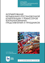 Формирование музыкально-постановочной компетенции у режиссеров театрализованных представлений и праздников, Жукова А.М., Овсянникова О.А., Издательство Лань.