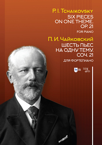 Шесть пьес на одну тему. Соч. 21. Для фортепиано., Чайковский П.И., Издательство Лань.