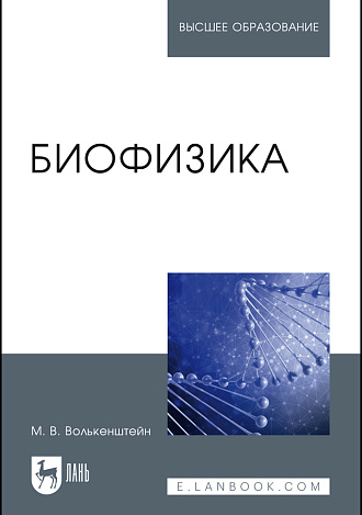 Биофизика, Волькенштейн М.В., Издательство Лань.
